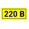 Наклейка "220В" (20х40мм.) EKF PROxima